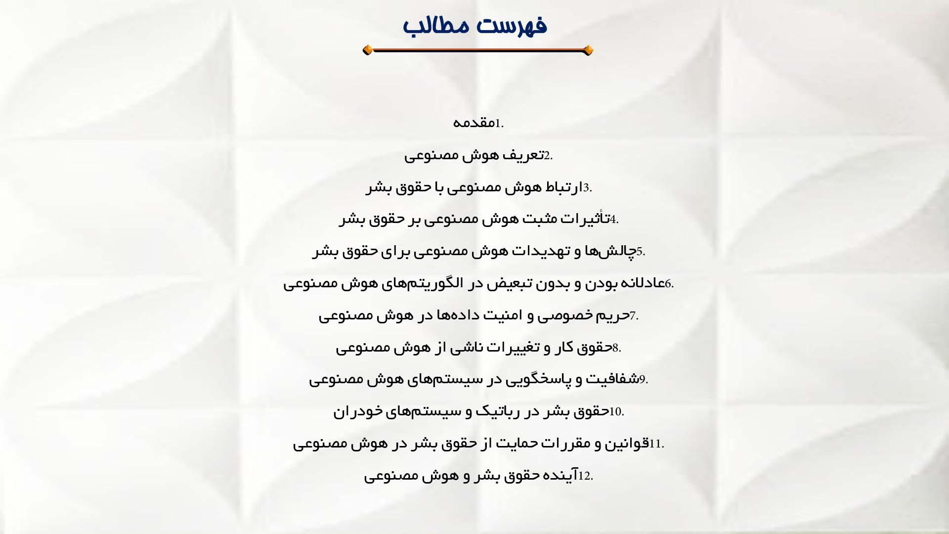 پاورپوینت در مورد حقوق بشر و هوش مصنوعی